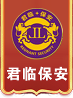 君临保安