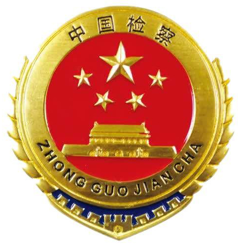 皇姑区人民检察院